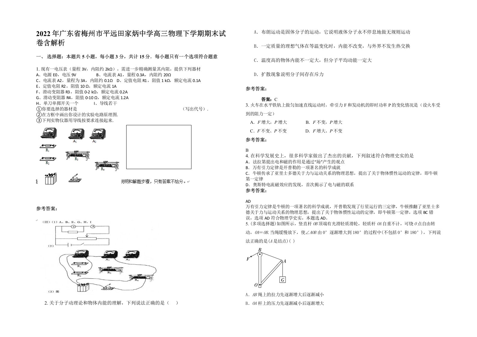 2022年广东省梅州市平远田家炳中学高三物理下学期期末试卷含解析