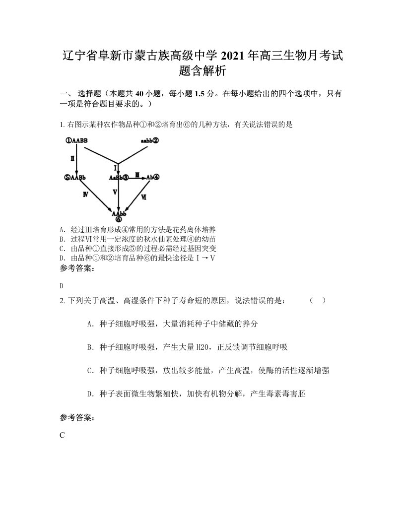 辽宁省阜新市蒙古族高级中学2021年高三生物月考试题含解析