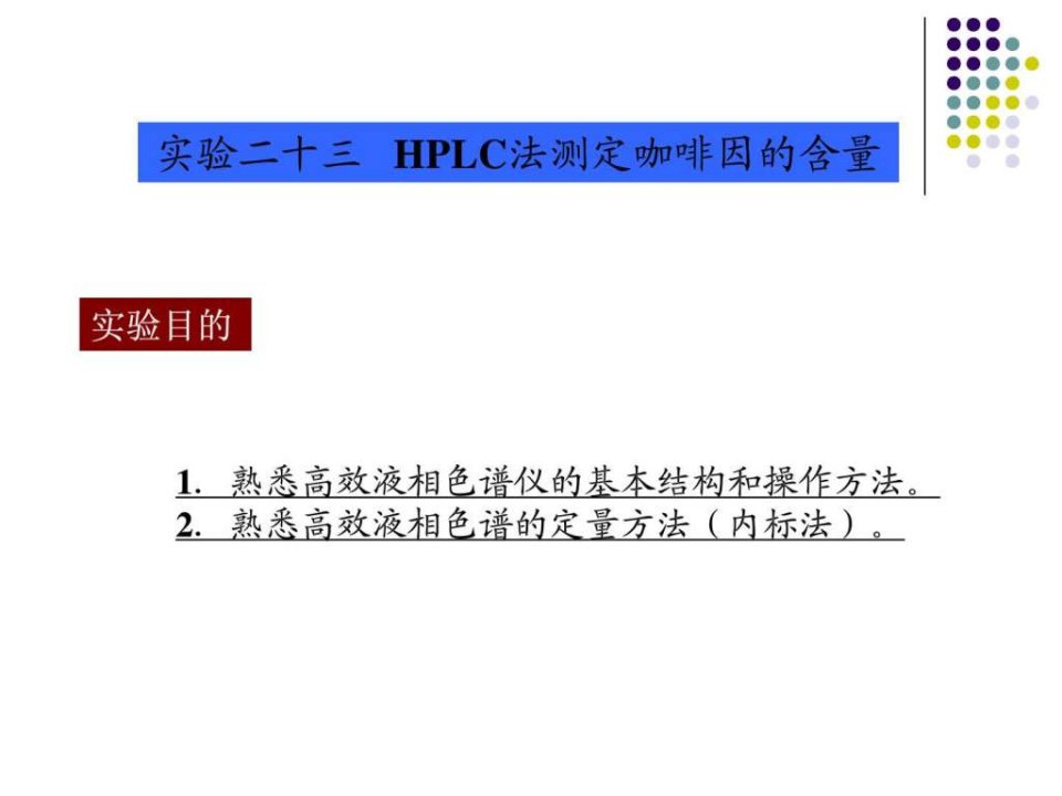 1熟悉高效液相色谱仪的基本结构和操作方法.ppt