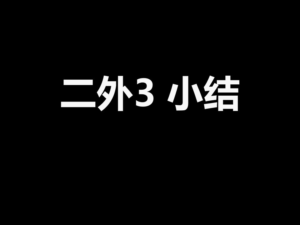 二外日语22-34课语法总结