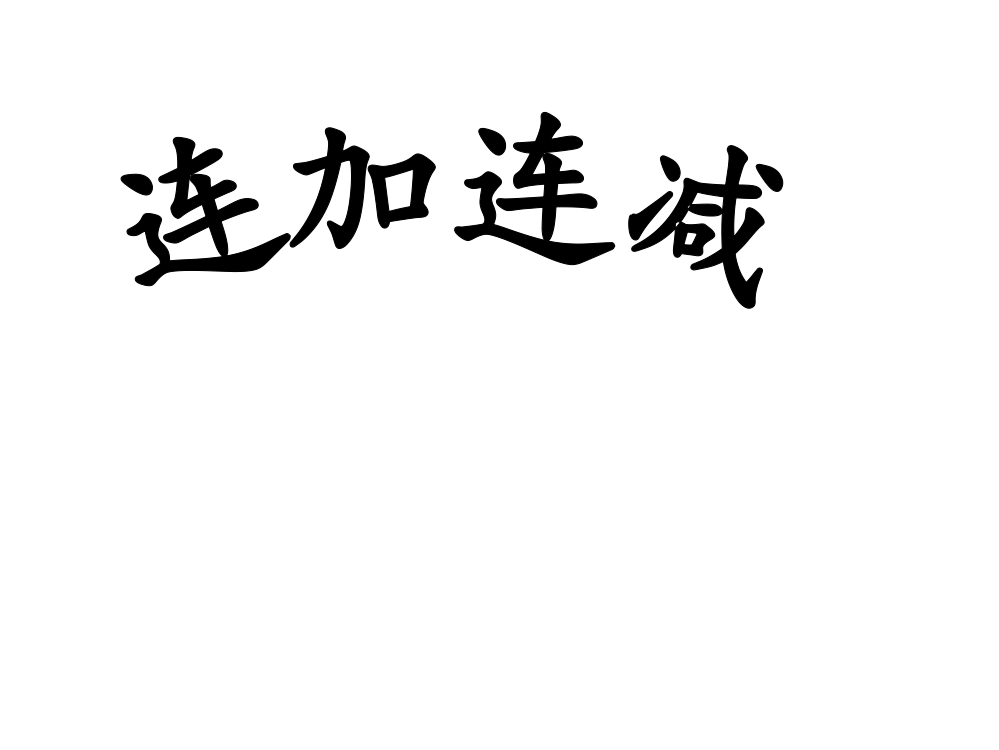 一年级上册数课件－第二单元《连加、连减》｜沪教版