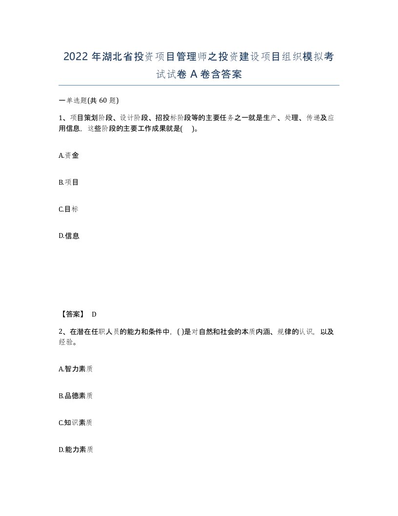 2022年湖北省投资项目管理师之投资建设项目组织模拟考试试卷A卷含答案