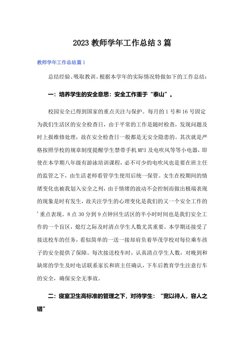 2023教师学年工作总结3篇