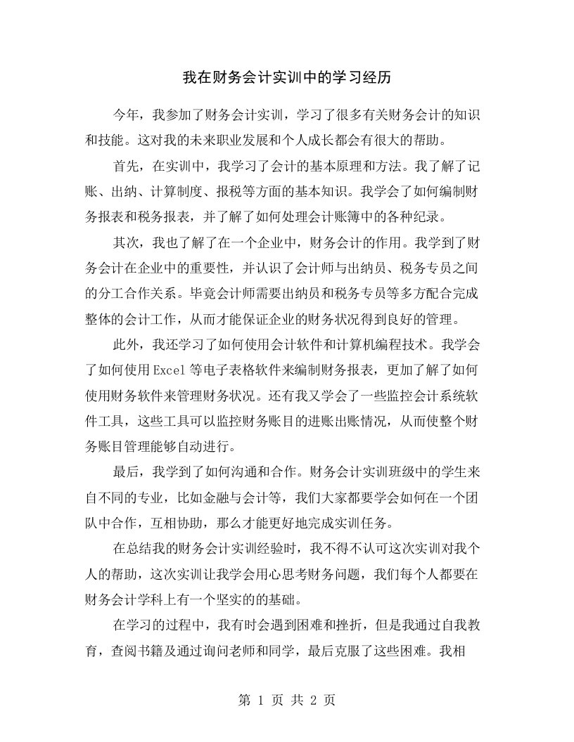 我在财务会计实训中的学习经历