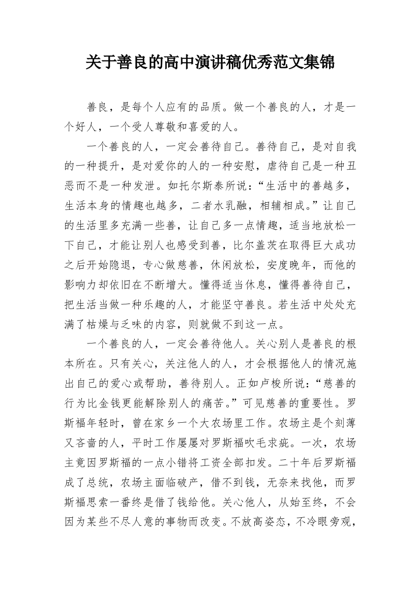 关于善良的高中演讲稿优秀范文集锦