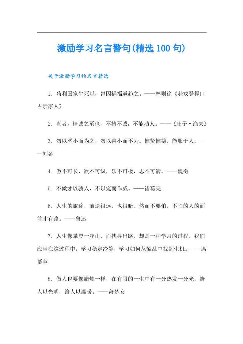 激励学习名言警句(精选100句)