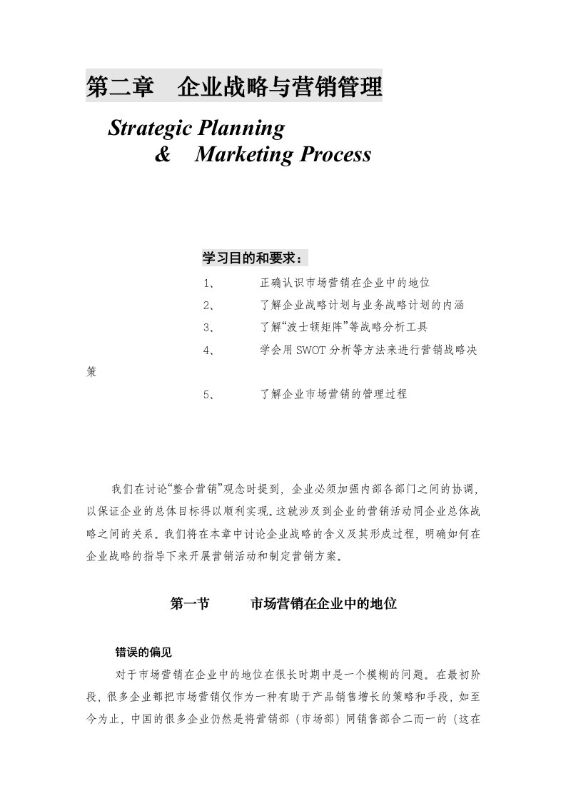 营销管理-第二章-企业战略与营销管理