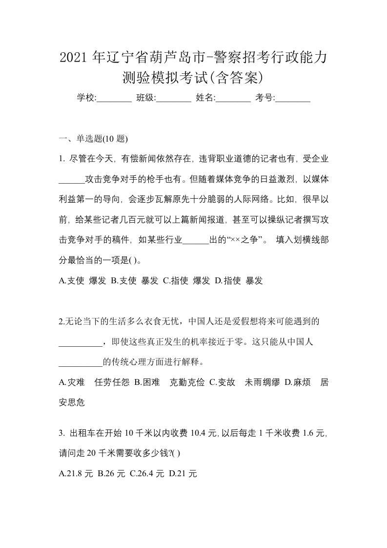 2021年辽宁省葫芦岛市-警察招考行政能力测验模拟考试含答案