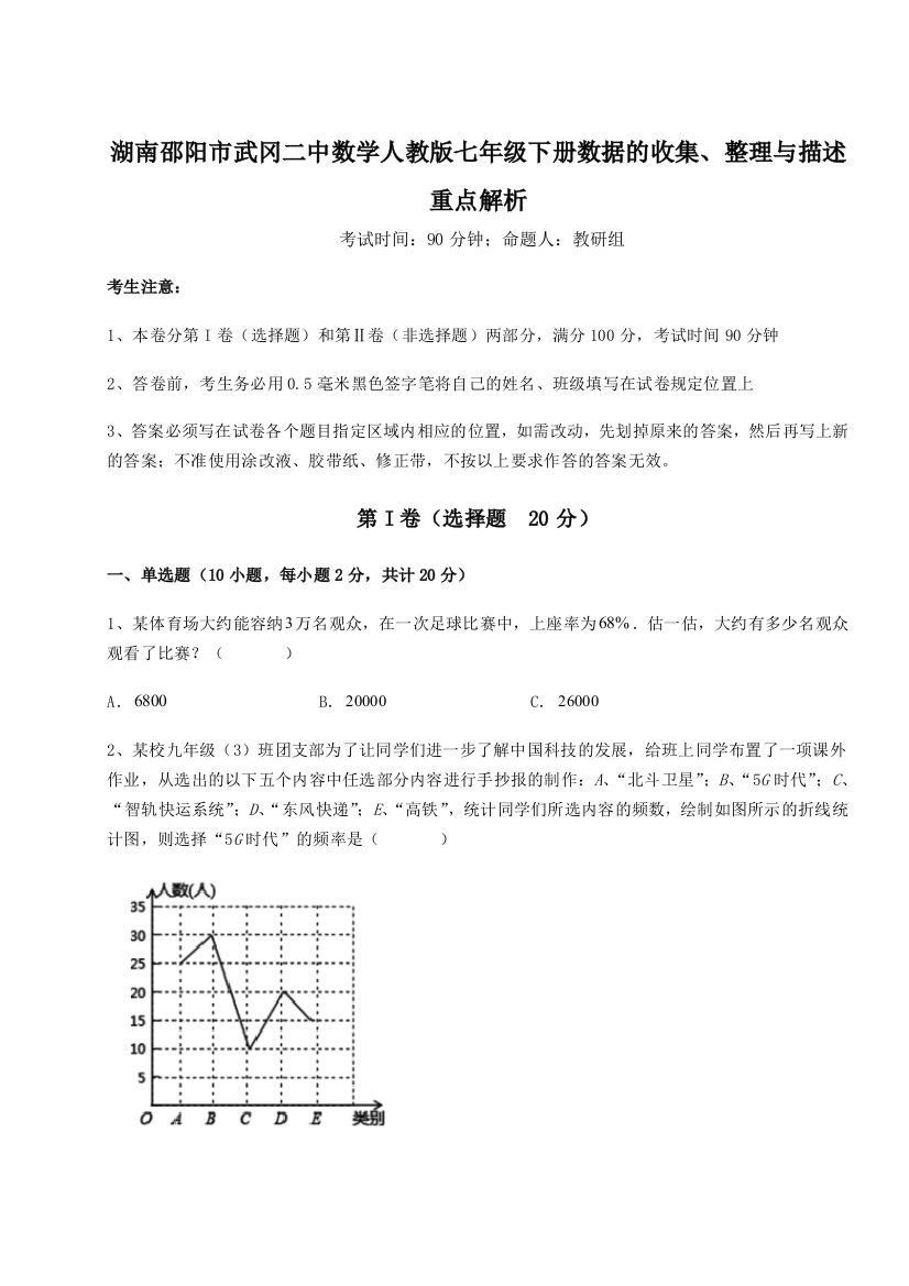 滚动提升练习湖南邵阳市武冈二中数学人教版七年级下册数据的收集、整理与描述重点解析试题（含答案解析版）