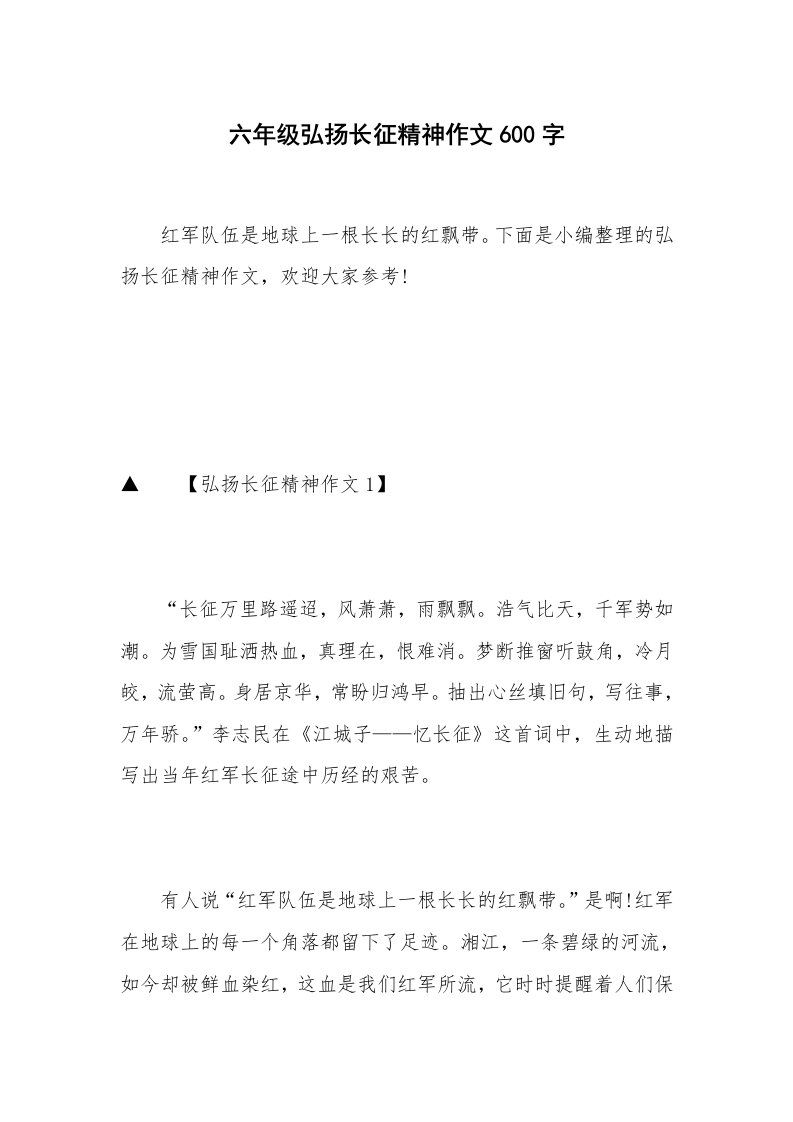 六年级弘扬长征精神作文600字