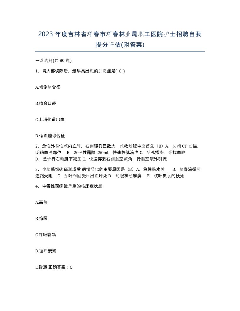 2023年度吉林省珲春市珲春林业局职工医院护士招聘自我提分评估附答案