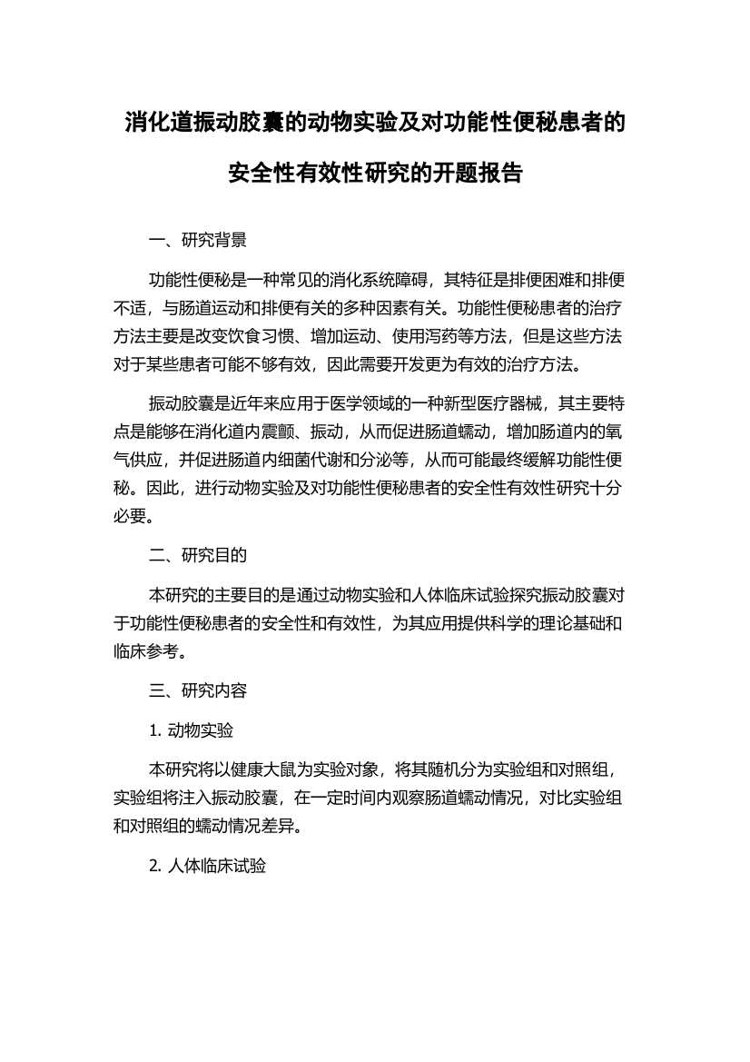 消化道振动胶囊的动物实验及对功能性便秘患者的安全性有效性研究的开题报告