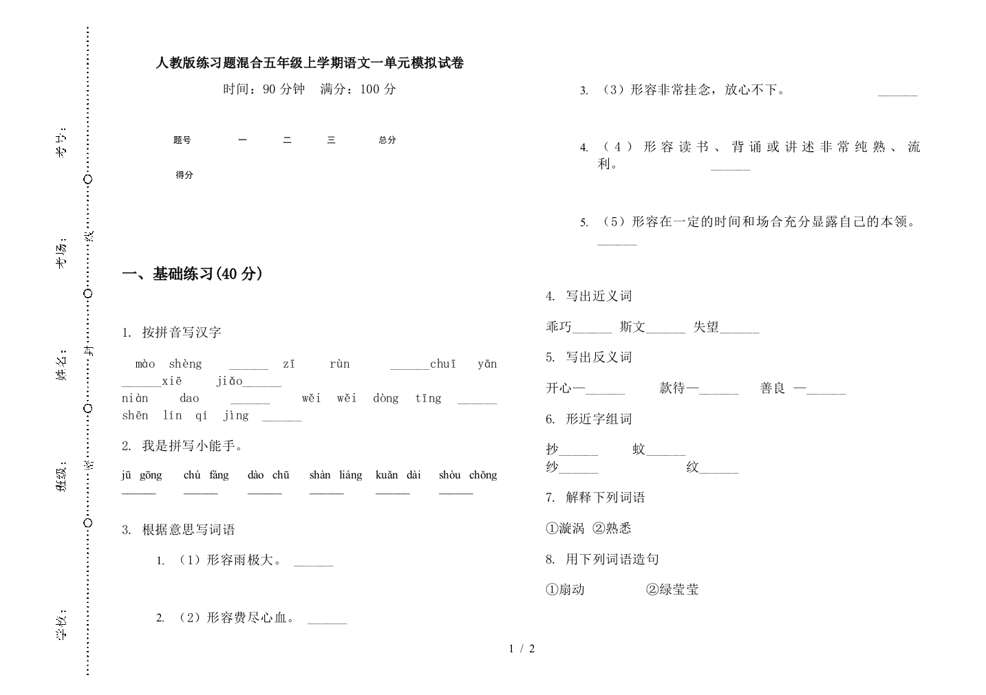 人教版练习题混合五年级上学期语文一单元模拟试卷