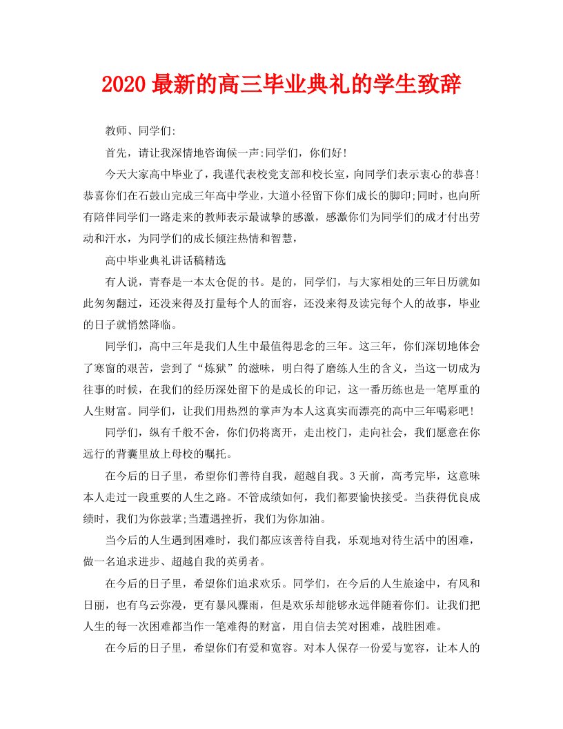 2020最新的高三毕业典礼的学生致辞精选