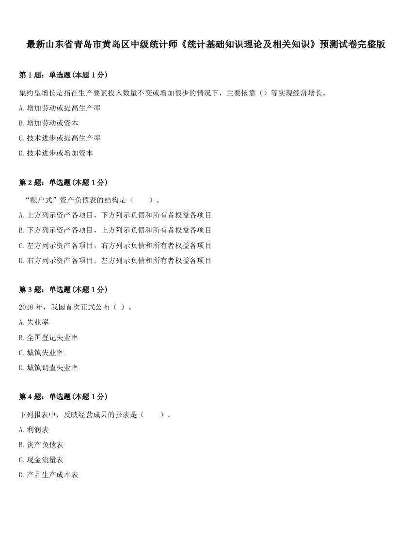 最新山东省青岛市黄岛区中级统计师《统计基础知识理论及相关知识》预测试卷完整版