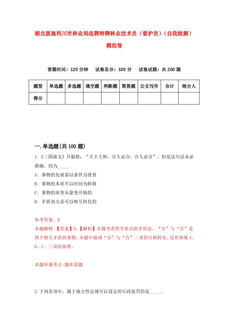 湖北恩施利川市林业局选聘特聘林业技术员看护员自我检测模拟卷第4次