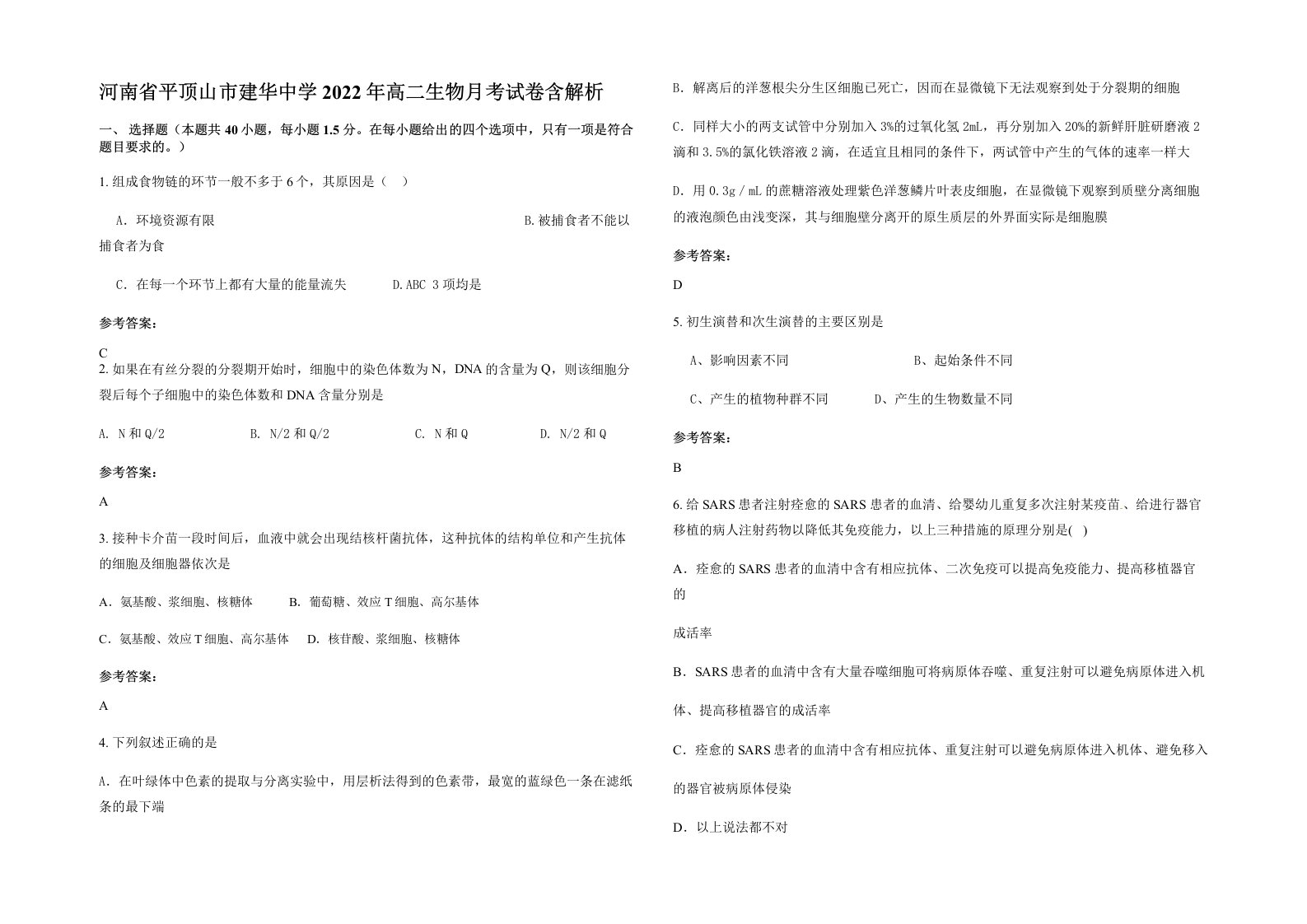 河南省平顶山市建华中学2022年高二生物月考试卷含解析