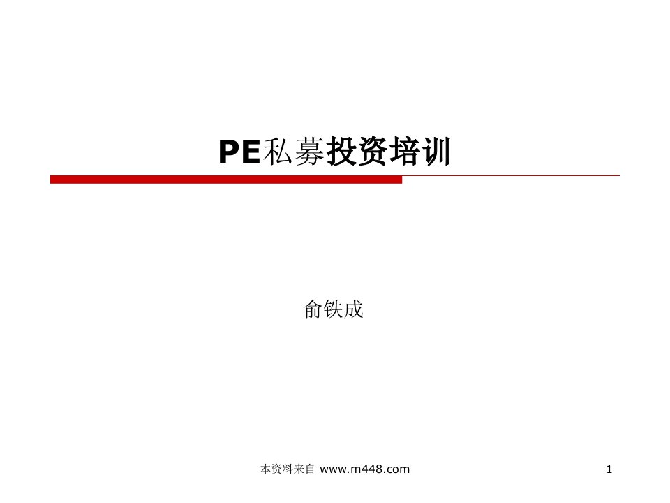 《2009年PE私募投资课程培训教材(俞铁成主讲)》(60页)-管理培训