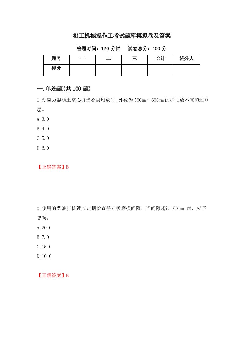 桩工机械操作工考试题库模拟卷及答案第99卷