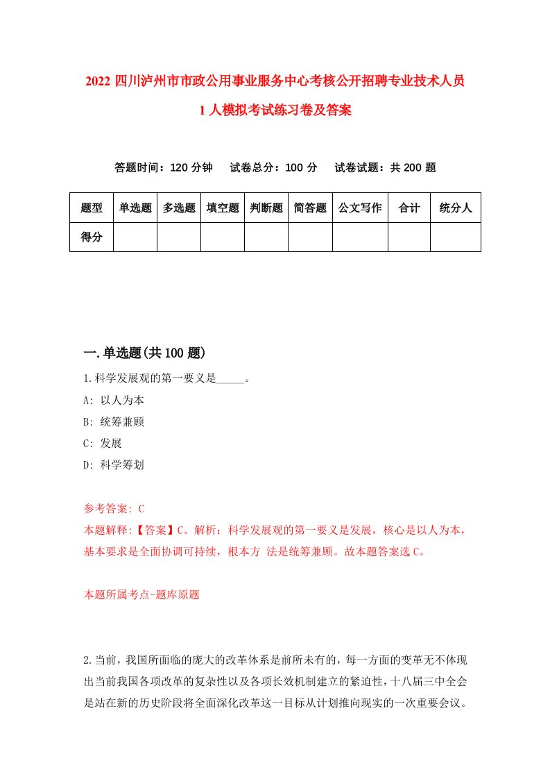 2022四川泸州市市政公用事业服务中心考核公开招聘专业技术人员1人模拟考试练习卷及答案第3套