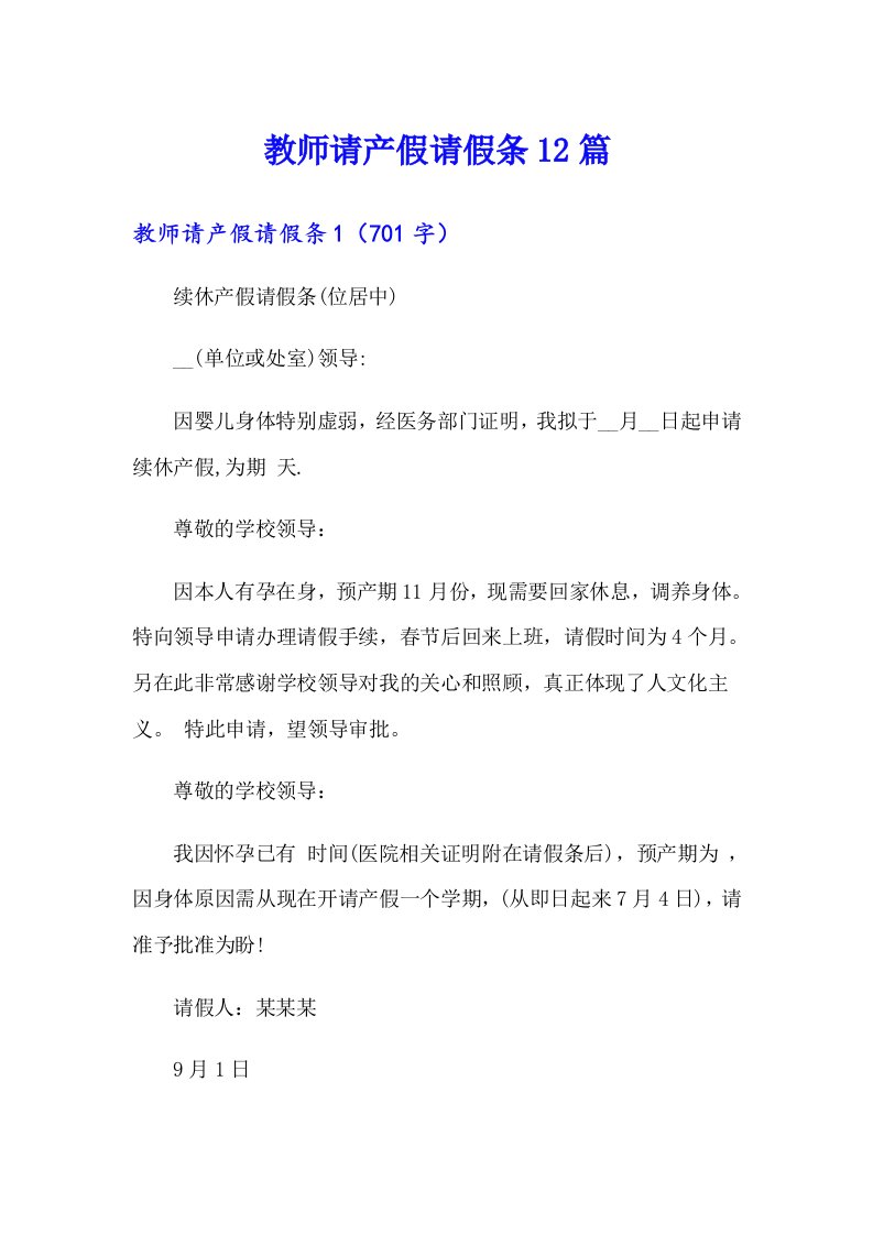 教师请产假请假条12篇