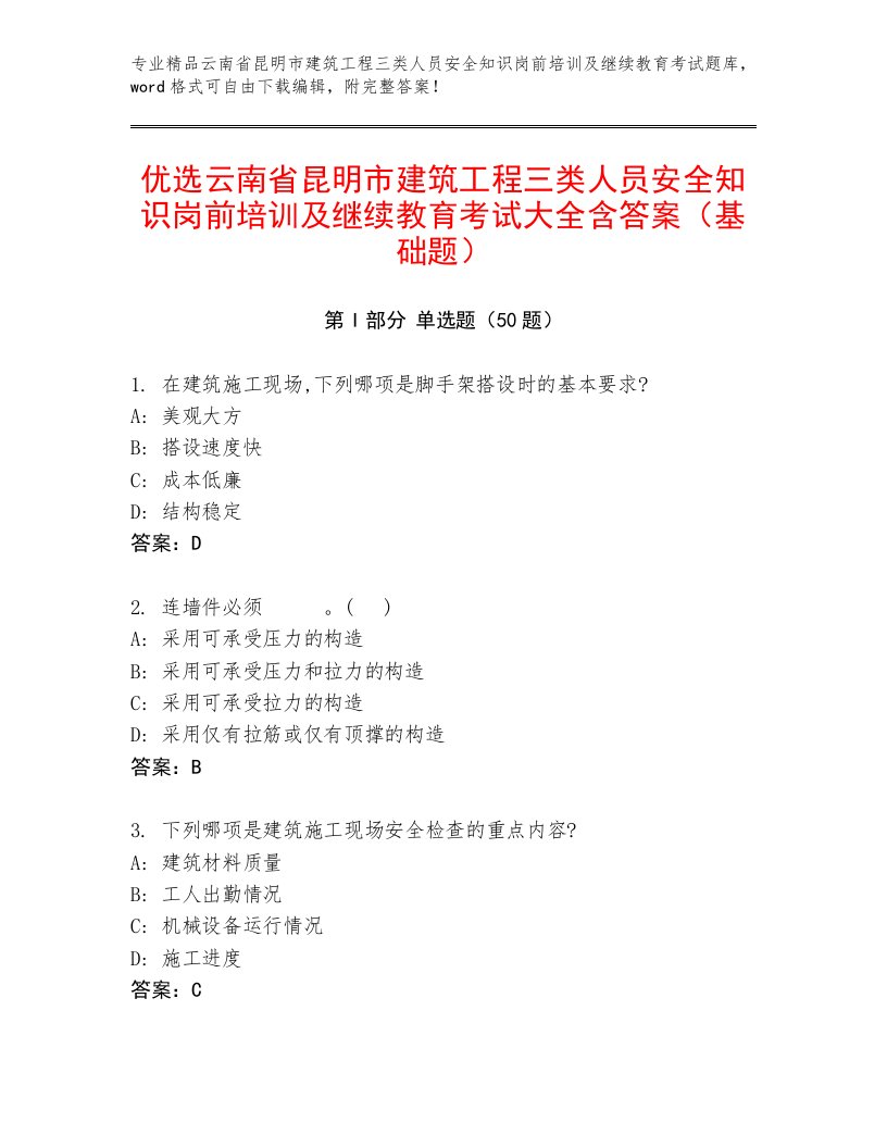 优选云南省昆明市建筑工程三类人员安全知识岗前培训及继续教育考试大全含答案（基础题）