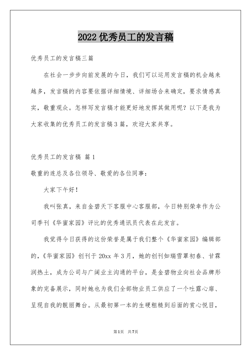 2022优秀员工的发言稿_84