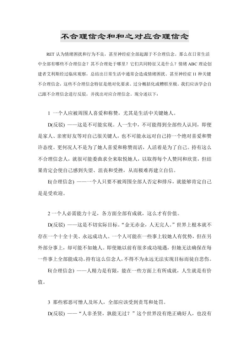 不合理信念和合理信念样稿