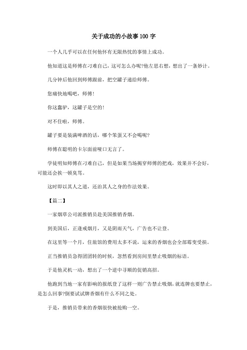 儿童故事关于成功的小故事100字