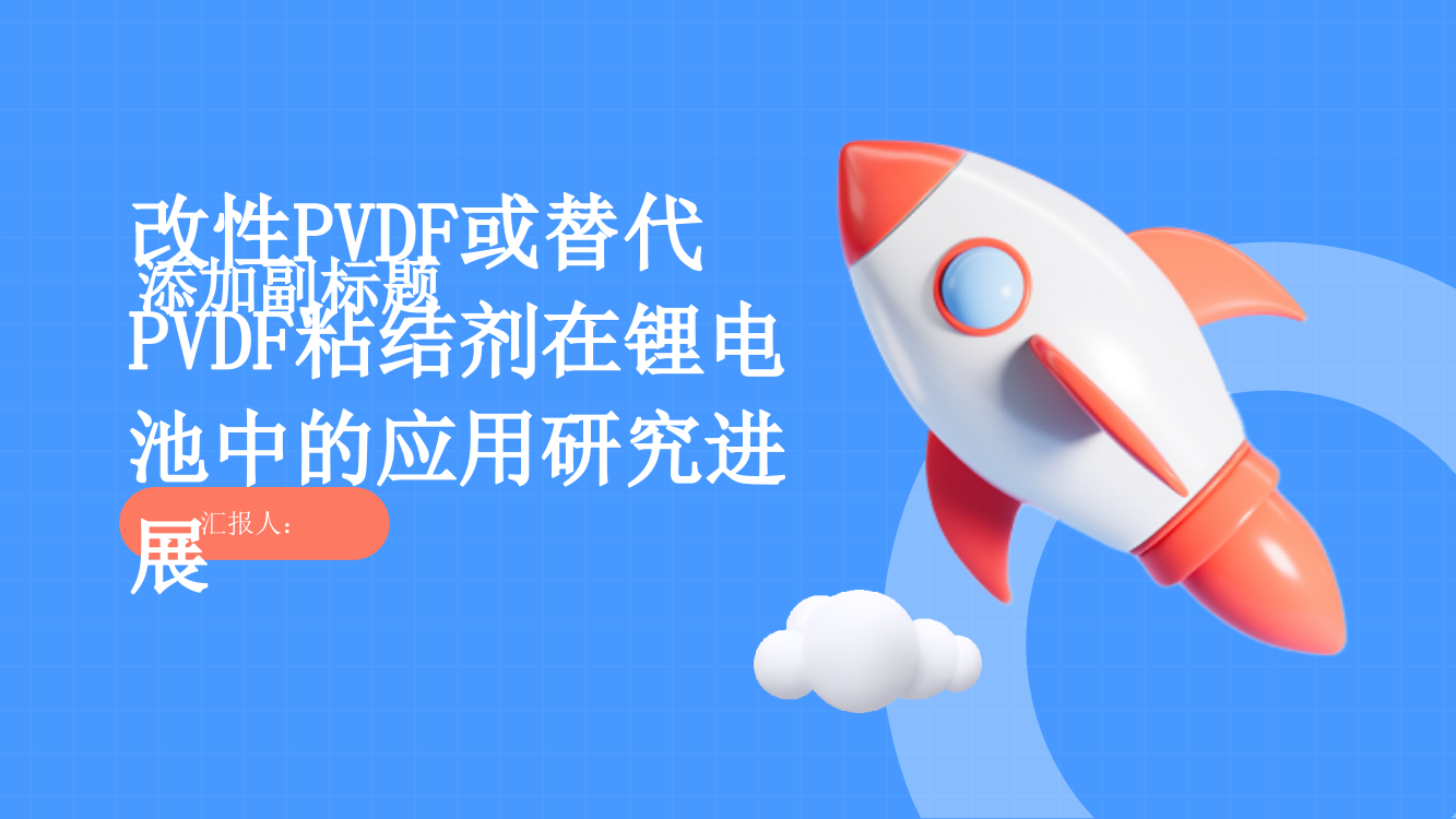 改性PVDF或替代PVDF粘结剂在锂电池中的应用研究进展