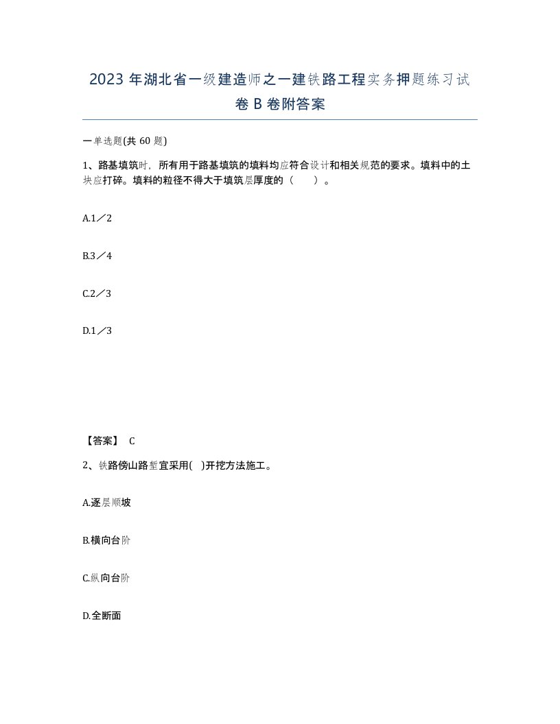 2023年湖北省一级建造师之一建铁路工程实务押题练习试卷B卷附答案