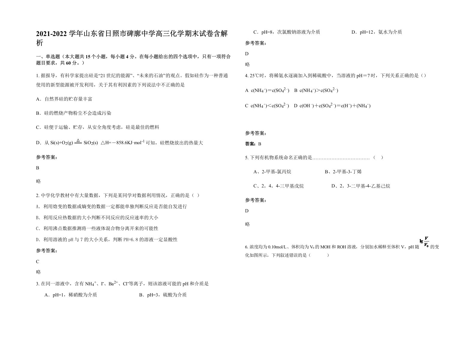 2021-2022学年山东省日照市碑廓中学高三化学期末试卷含解析