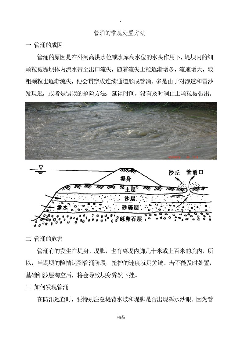 管涌的常规处置方法