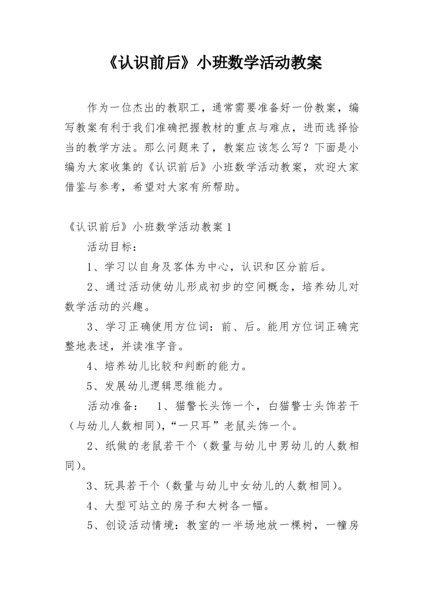 《认识前后》小班数学活动教案