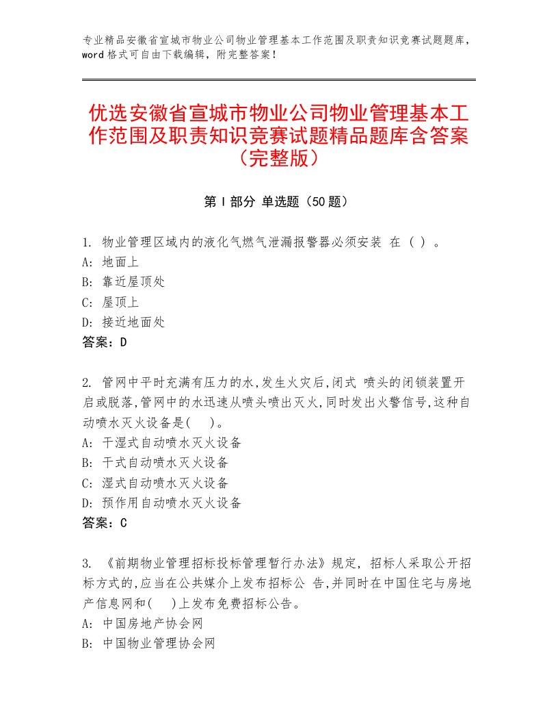 优选安徽省宣城市物业公司物业管理基本工作范围及职责知识竞赛试题精品题库含答案（完整版）