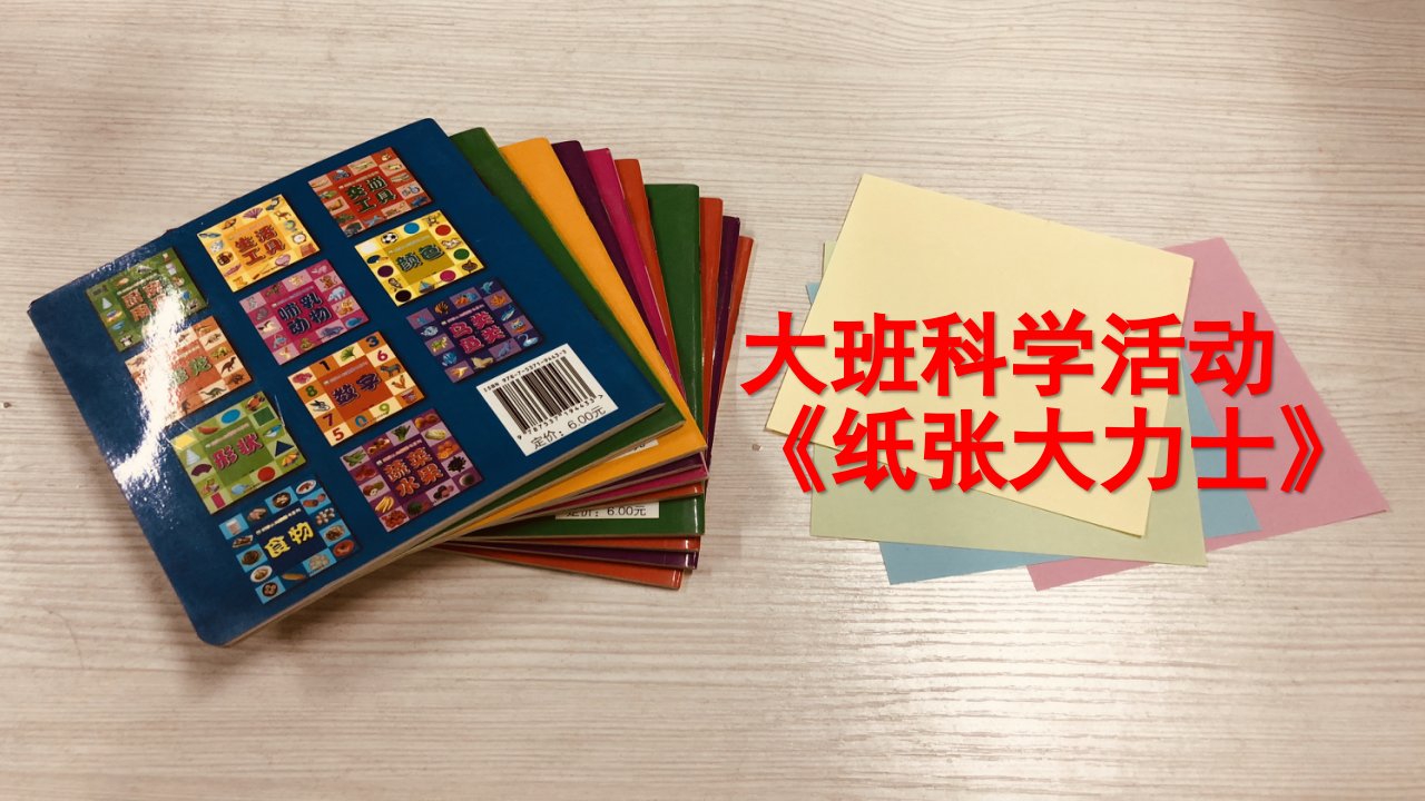 大班科学《纸张大力士》PPT课件教案微课件