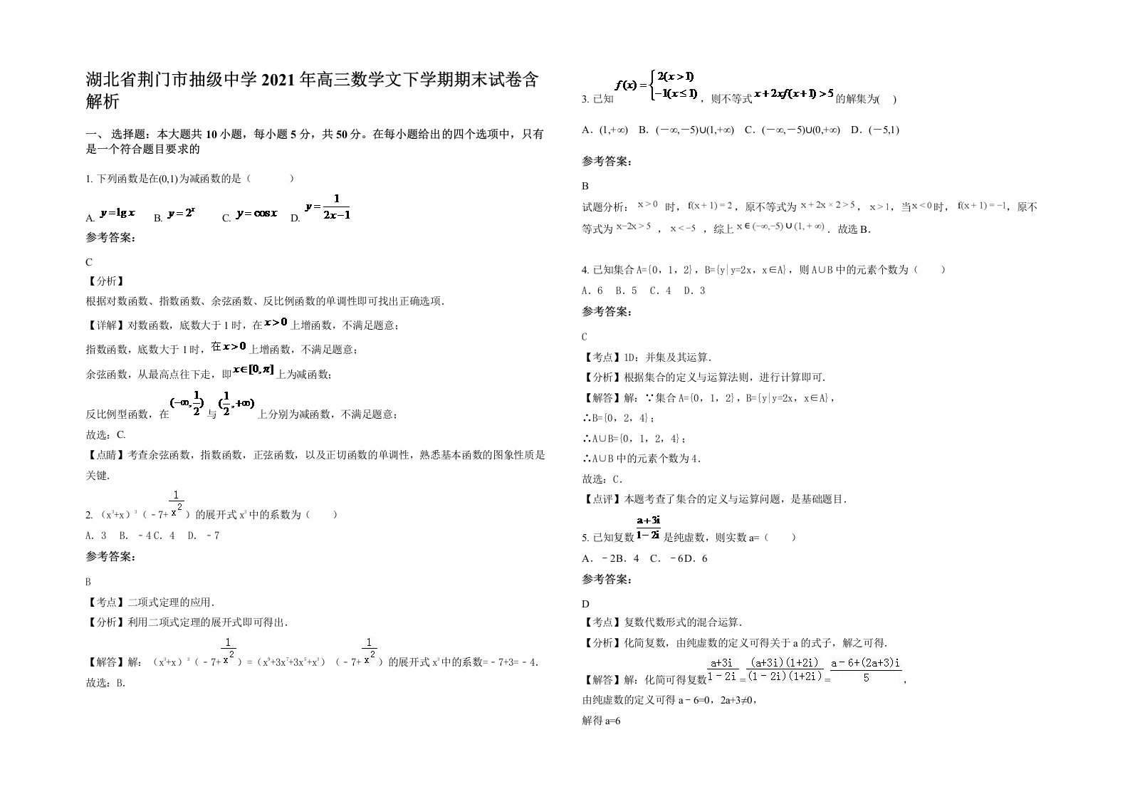 湖北省荆门市抽级中学2021年高三数学文下学期期末试卷含解析