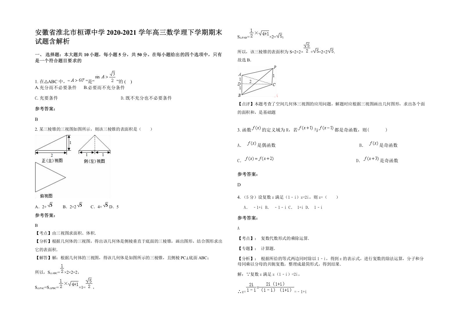 安徽省淮北市桓谭中学2020-2021学年高三数学理下学期期末试题含解析