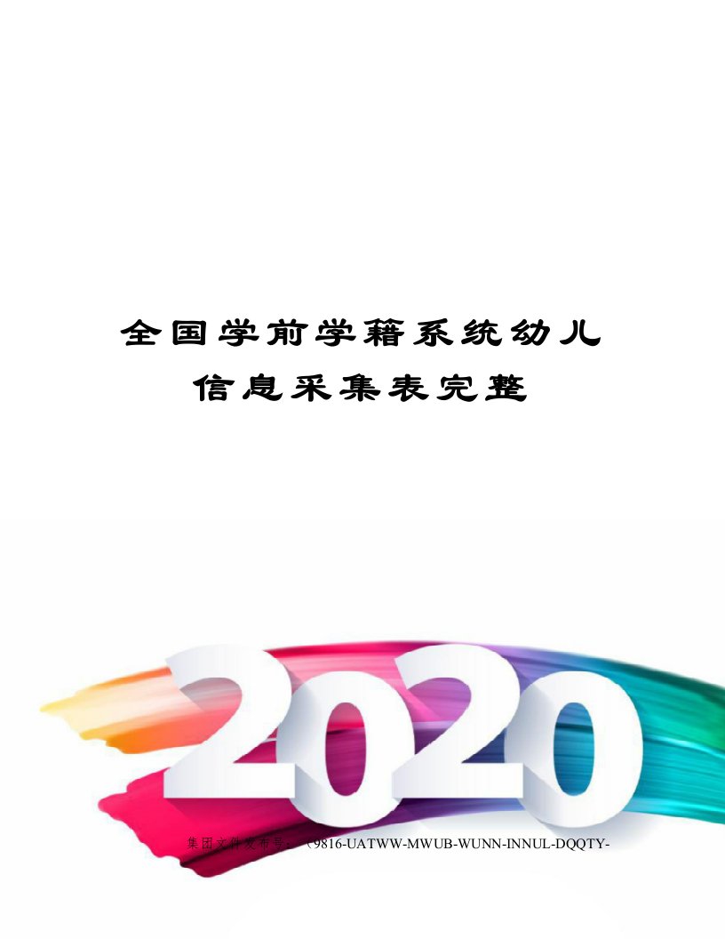 全国学前学籍系统幼儿信息采集表完整