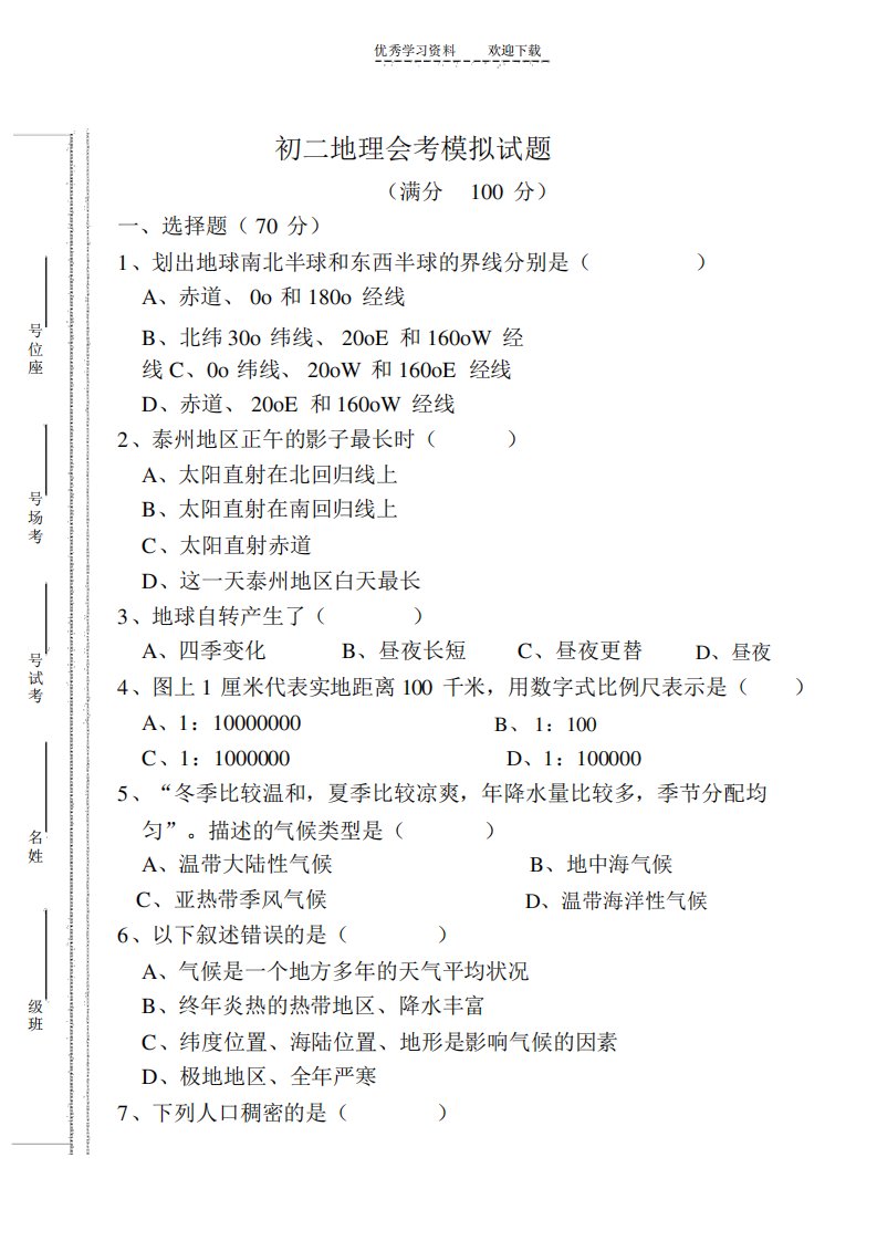 泰州初二地理会考试卷