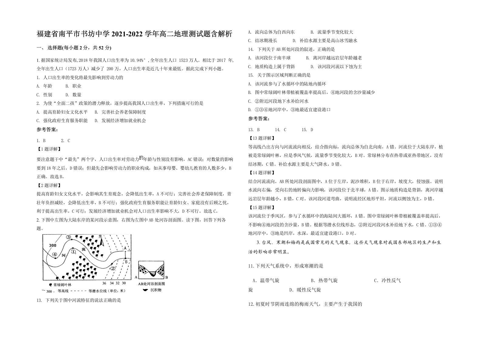 福建省南平市书坊中学2021-2022学年高二地理测试题含解析