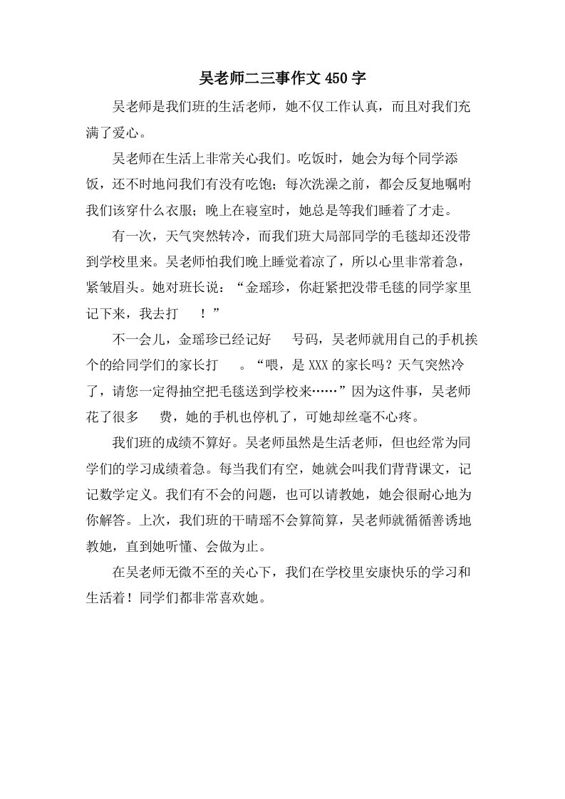 吴老师二三事作文450字