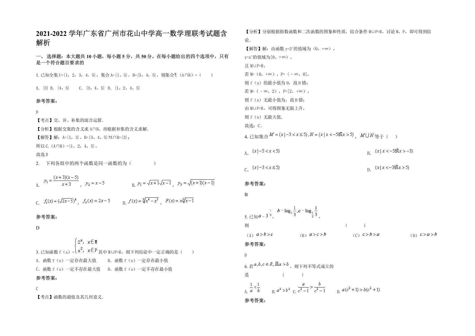 2021-2022学年广东省广州市花山中学高一数学理联考试题含解析