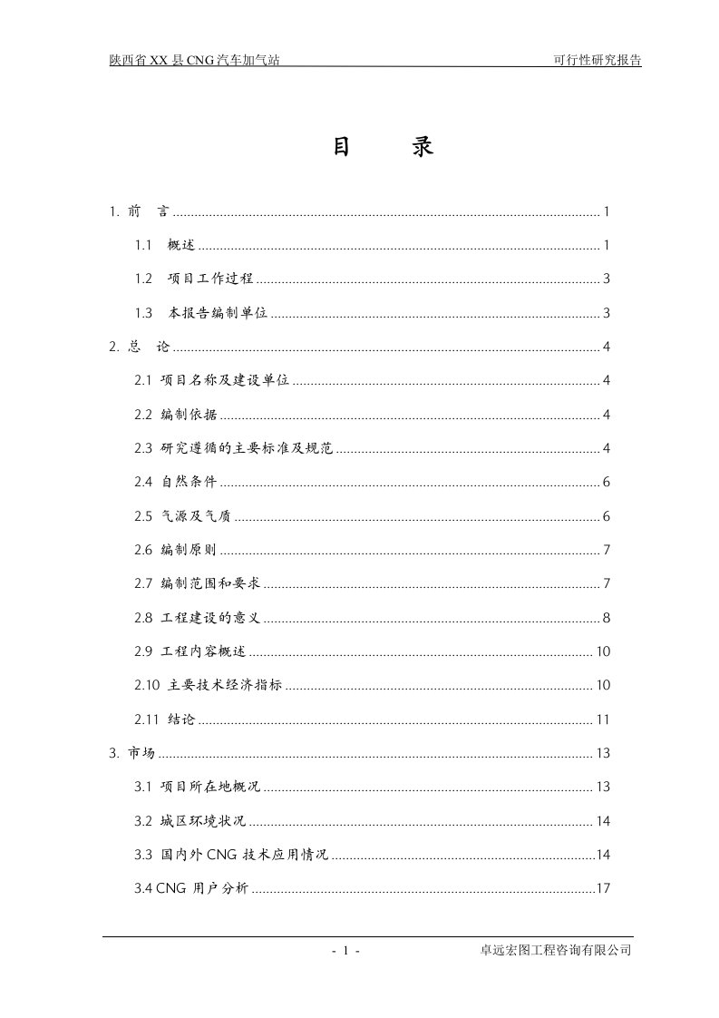 陕西省某县CNG天然气汽车加气站建设项目可行性研究报告