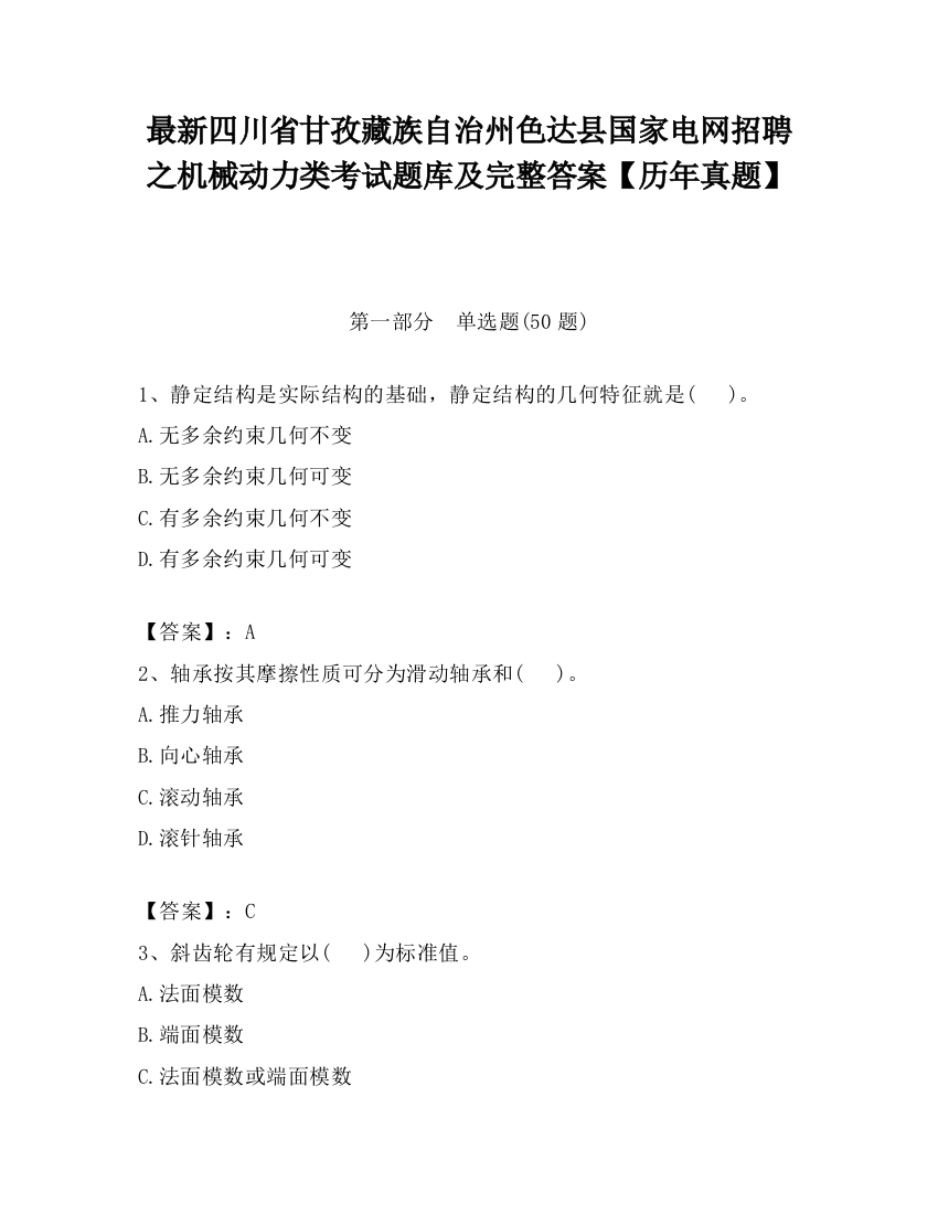 最新四川省甘孜藏族自治州色达县国家电网招聘之机械动力类考试题库及完整答案【历年真题】