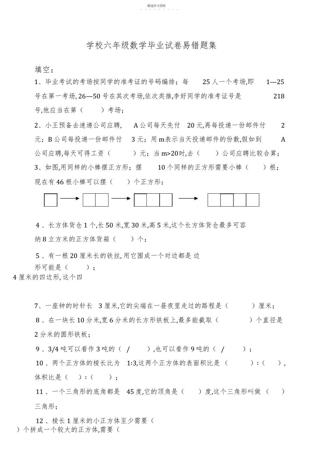 2022年小学六年级数学毕业试卷易错题集2