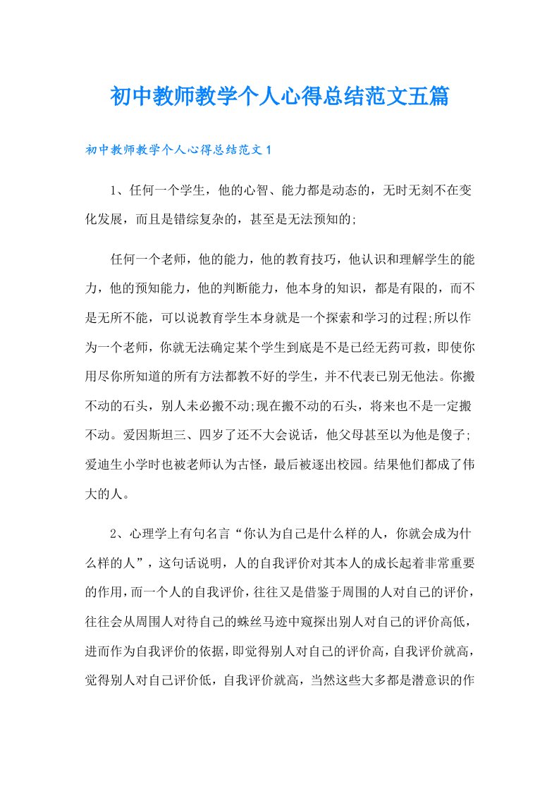 初中教师教学个人心得总结范文五篇