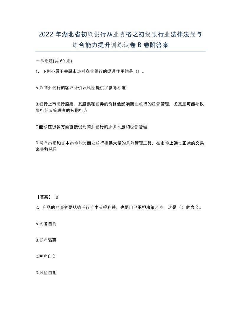 2022年湖北省初级银行从业资格之初级银行业法律法规与综合能力提升训练试卷B卷附答案