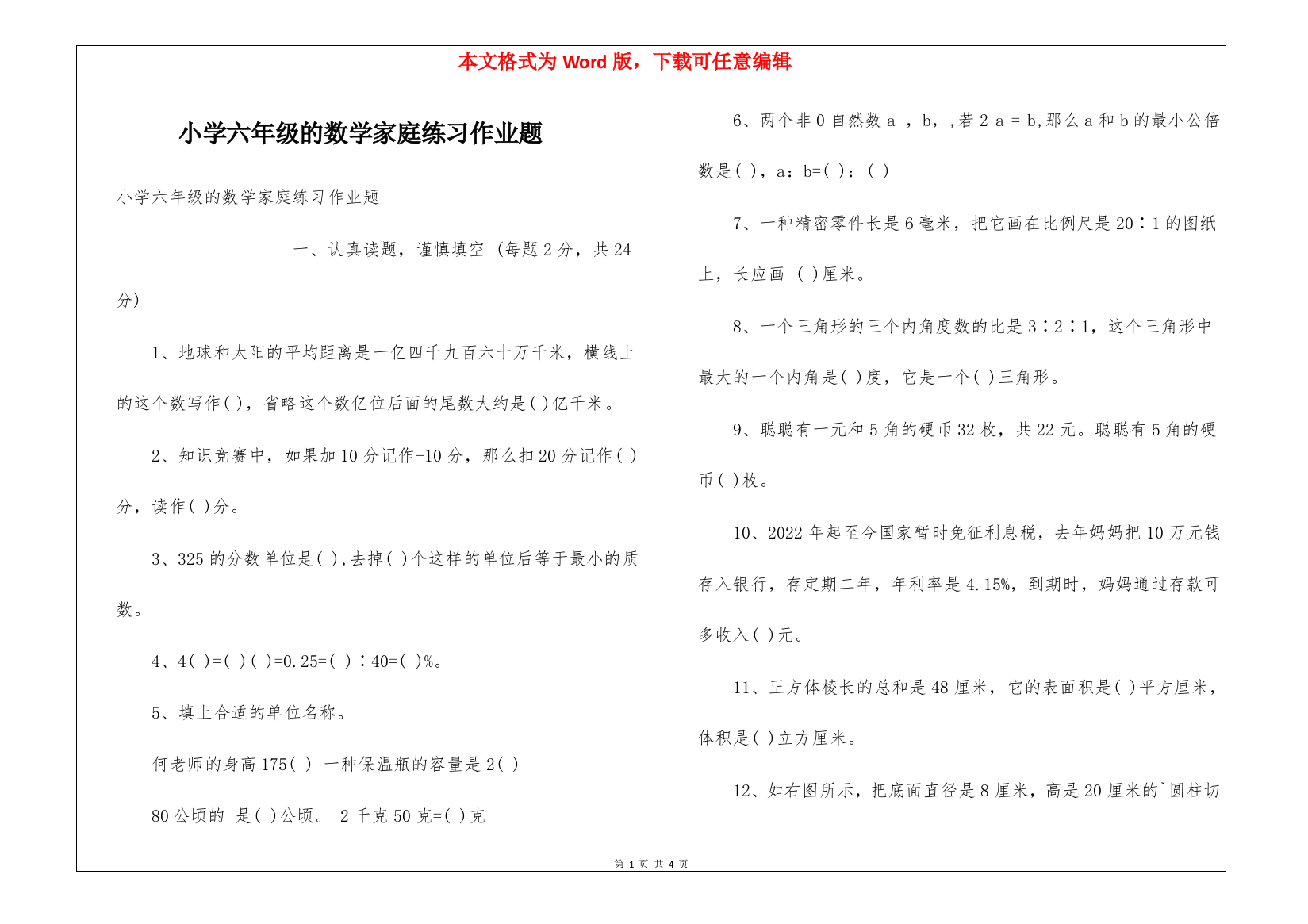 小学六年级的数学家庭练习作业题