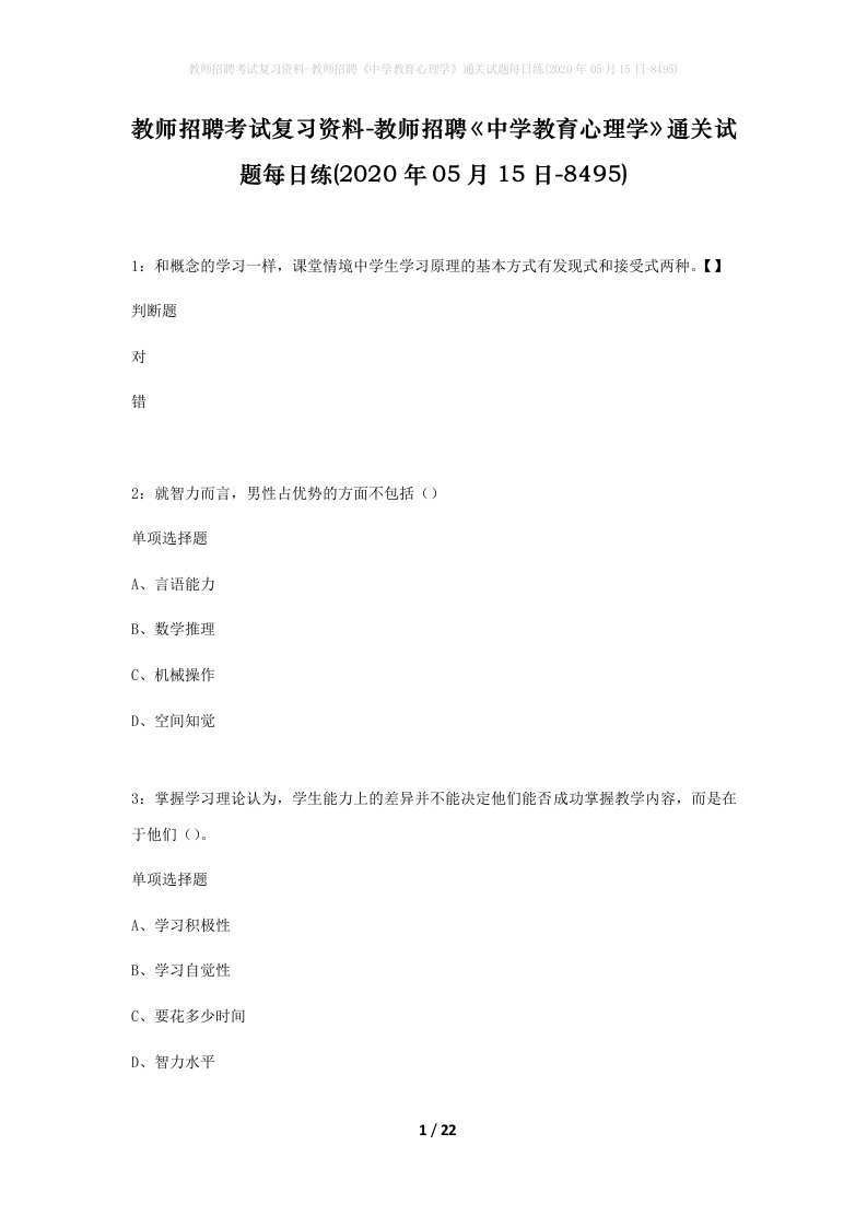 教师招聘考试复习资料-教师招聘中学教育心理学通关试题每日练2020年05月15日-8495